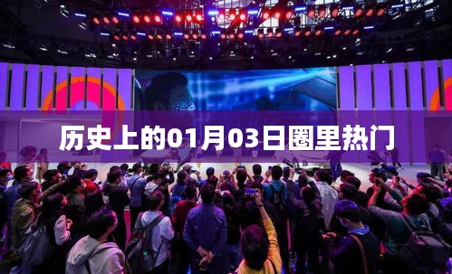 歷史上的今天，一月三日大事件回顧與圈內(nèi)熱談