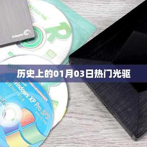 歷史上的熱門光驅(qū)，一月三日回顧