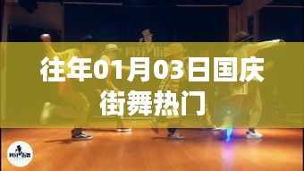 國慶街舞歷年熱門回顧，激情舞動迎佳節(jié)