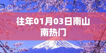 南山南成熱門景點，探訪歷史韻味