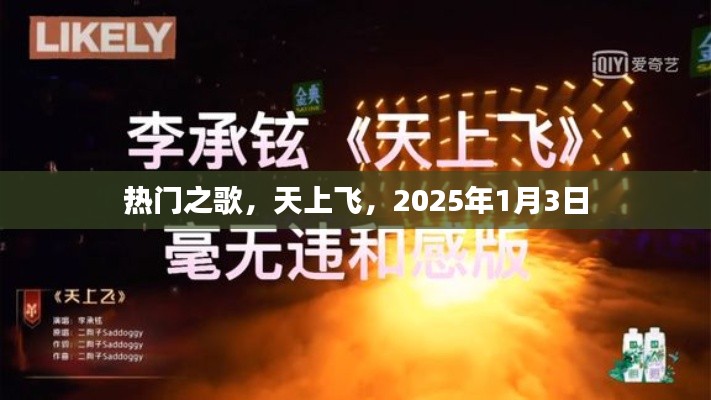 熱門之歌，天上飛，跨年新曲2025年1月3日