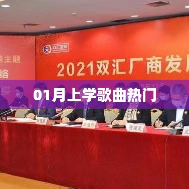 精選開(kāi)學(xué)歌曲榜單，一月熱門(mén)上學(xué)歌曲推薦