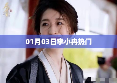 李小冉最新熱門動(dòng)態(tài)，01月03日搶先看