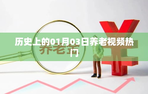 歷史上的養(yǎng)老視頻熱門，一月三日回顧