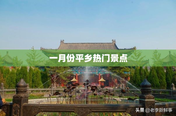 平鄉(xiāng)一月份熱門旅游勝地探訪