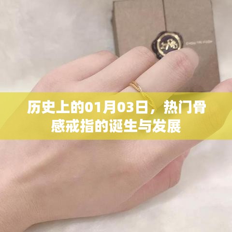 骨感戒指的起源與演變，歷史上的1月3日回顧