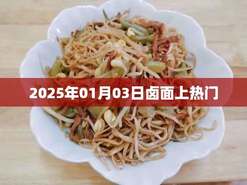 鹵面風(fēng)潮，揭秘2025年熱門(mén)美食背后的故事