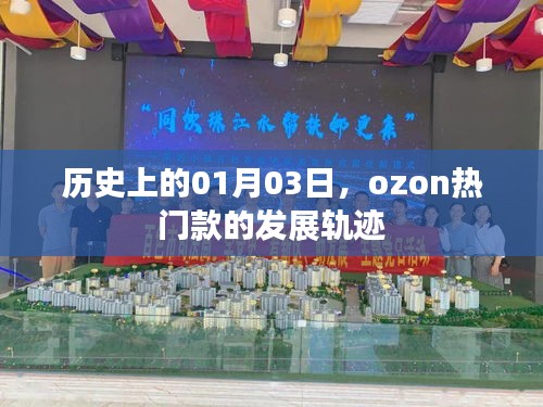 歷史上的Ozon熱門款發(fā)展軌跡，一月三日回顧與展望
