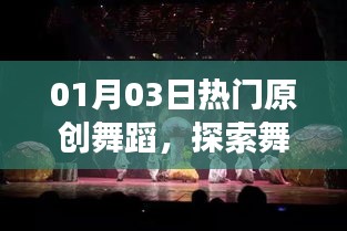 探索舞臺藝術魅力，最新原創(chuàng)舞蹈盛宴開啟