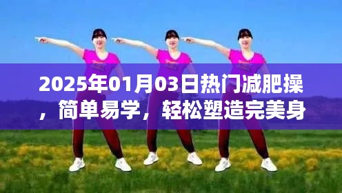 2025年熱門減肥操，簡(jiǎn)單塑身，輕松打造完美身材