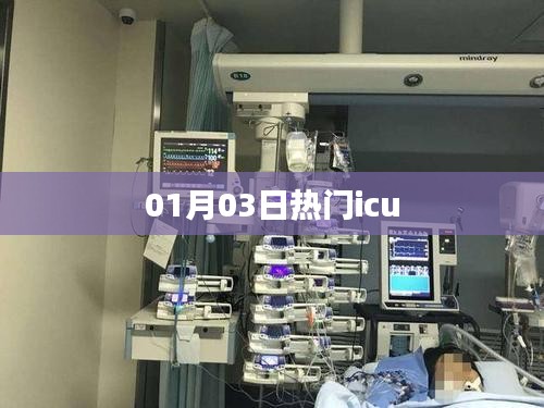 熱門ICU動態(tài)速遞，最新資訊一網(wǎng)打盡（01月03日）