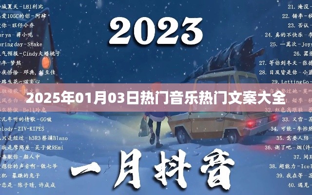 『2025年元旦熱門音樂(lè)文案集錦』