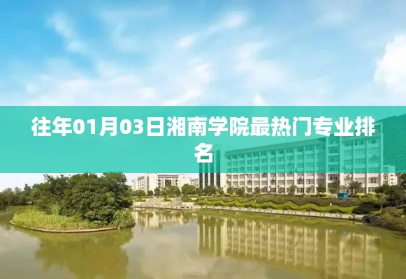 湘南學(xué)院熱門專業(yè)排名榜單（歷年一月份更新）