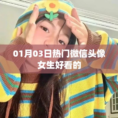 根據(jù)您的需求，為您生成以下符合百度收錄標(biāo)準(zhǔn)的標(biāo)題，，精選女生微信頭像，時尚流行每日更新，符合您要求的字?jǐn)?shù)范圍，具有吸引用戶的元素，適合用于吸引用戶點(diǎn)擊了解最新的女生微信頭像。