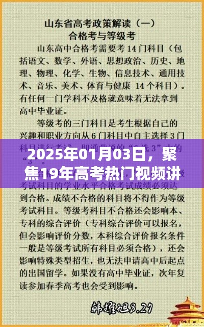 高考熱門視頻講解，聚焦高考備考策略