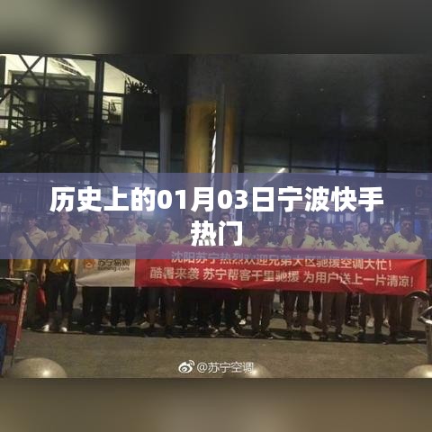 寧波快手熱門(mén)背后的歷史背景