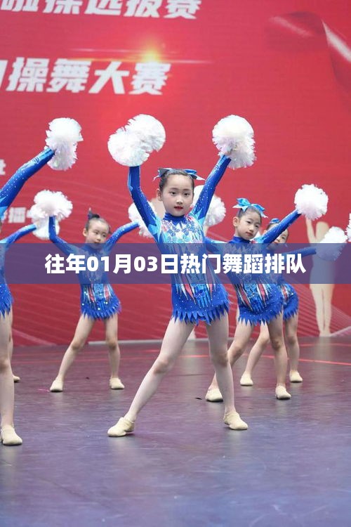 往年元旦后舞蹈熱潮排隊(duì)來(lái)襲