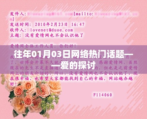 愛(ài)的探討，歷年網(wǎng)絡(luò)熱門(mén)話(huà)題回顧