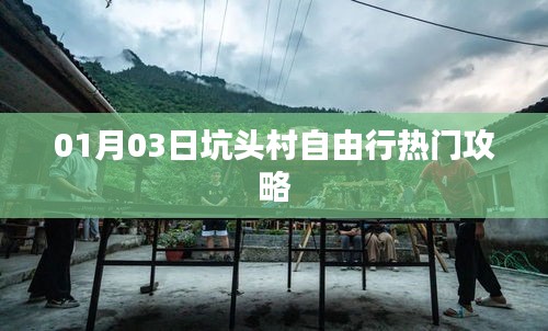 坑頭村自由行指南，熱門攻略一網(wǎng)打盡