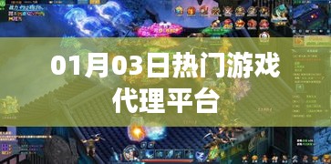 熱門游戲代理平臺一覽，最新動態(tài)01月03日