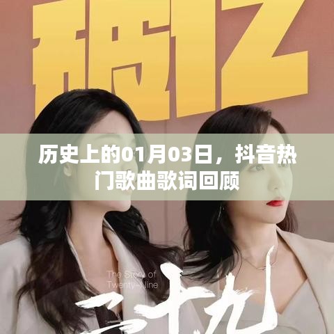 抖音熱門歌曲歌詞回顧，歷史上的那些美好瞬間（日期，01月03日）