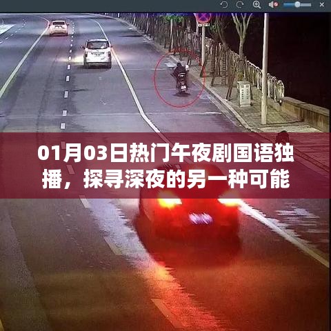 午夜劇場，探尋深夜精彩獨播劇