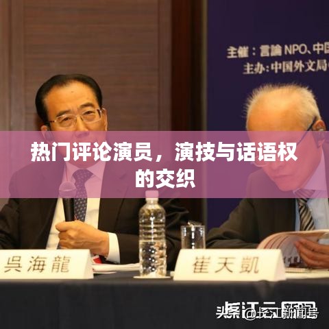 演技與話語權(quán)的交織，熱門評論演員觀察