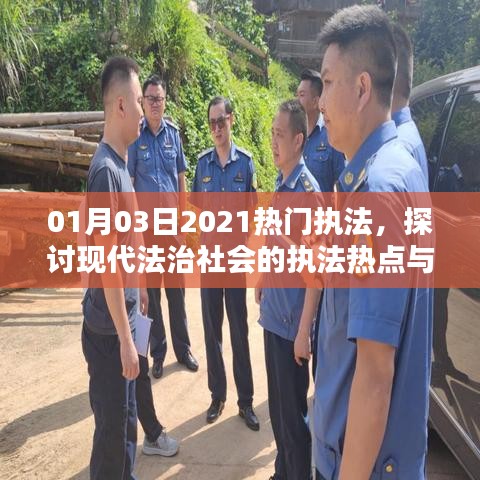 2021年1月熱門執(zhí)法熱點(diǎn)及現(xiàn)代法治社會挑戰(zhàn)探討