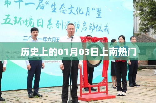 歷史上的那些重要瞬間，一月三日上南事件回顧