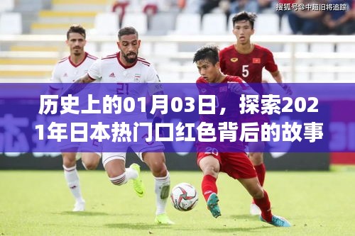 揭秘日本熱門口紅色背后的故事，歷史視角下的獨(dú)特故事