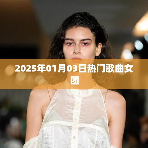 2025年熱門歌曲女團(tuán)盛宴開啟