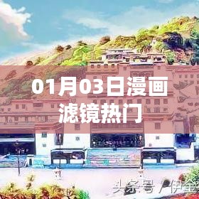 漫畫濾鏡熱門大揭秘，揭秘流行背后的秘密