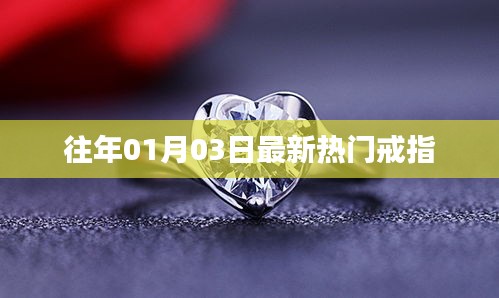 最新熱門戒指流行趨勢解析