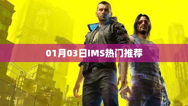 IMS熱門推薦，最新動態(tài)揭秘
