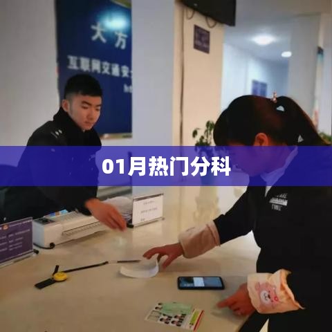 最新熱門(mén)分科大盤(pán)點(diǎn)，一月精選不容錯(cuò)過(guò)