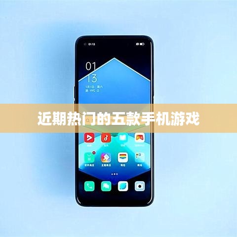 近期熱門(mén)手機(jī)游戲排行榜TOP5