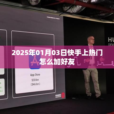 快手如何上熱門并添加好友？日期，2025年1月3日