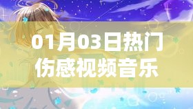 熱門傷感視頻音樂愛過你，情感漣漪觸動心靈