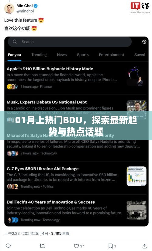探索最新趨勢(shì)與熱點(diǎn)話題，一月熱門BDU解析