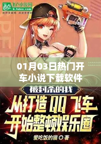 熱門開車小說下載軟件推薦，不容錯過！