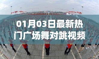 熱門廣場舞對跳視頻，新年舞動風(fēng)尚