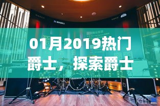 探索爵士樂(lè)的魅力與流行趨勢(shì)，2019年熱門爵士樂(lè)盤點(diǎn)