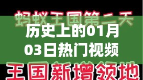 抖音熱門歌曲下載，歷史上的今天（一月三日）視頻盤點