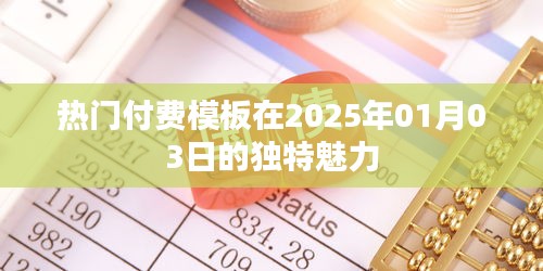 熱門付費模板的獨特魅力，為何在2025年持續(xù)火熱？