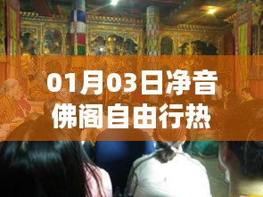 凈音佛閣自由行攻略，熱門路線一網(wǎng)打盡