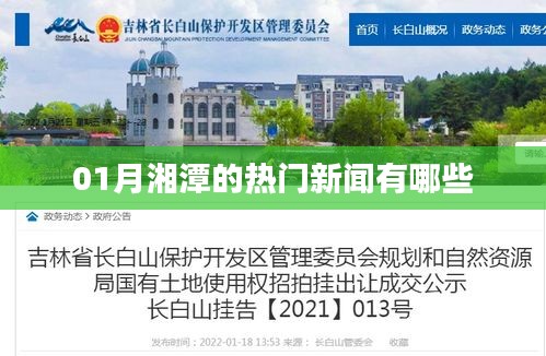 湘潭一月份熱門新聞回顧