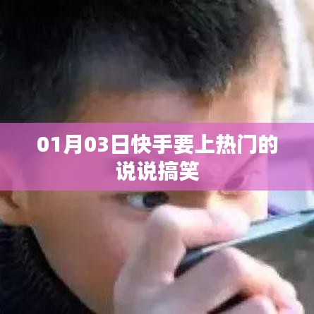 快手熱門搞笑說(shuō)說(shuō)分享，1月3日歡樂(lè)來(lái)襲！