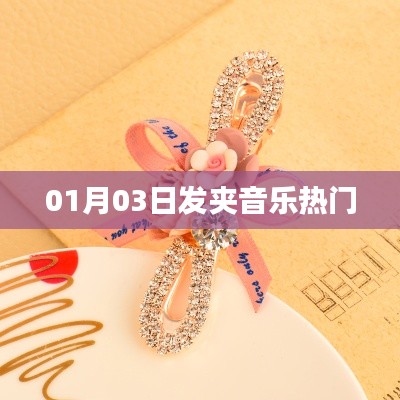 發(fā)夾音樂風(fēng)潮來襲，最新熱門曲目一網(wǎng)打盡