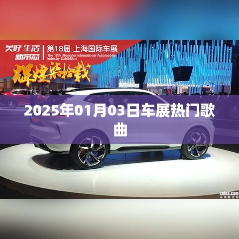 『2025車(chē)展盛宴，熱門(mén)歌曲一覽』