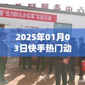 快手熱門(mén)動(dòng)作深度解析，揭秘背后的秘密（日期標(biāo)注）